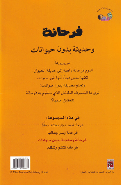 فرحانة وحديقة بدون حيوانات- س فرحانة