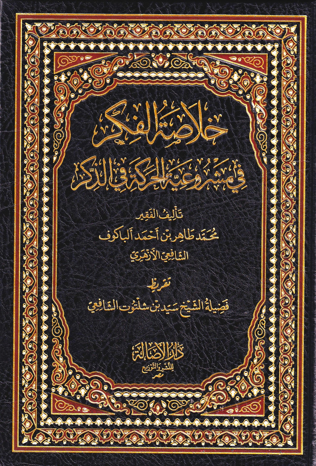 خلاصة الفكر في مشروعية الحركة في الذكر