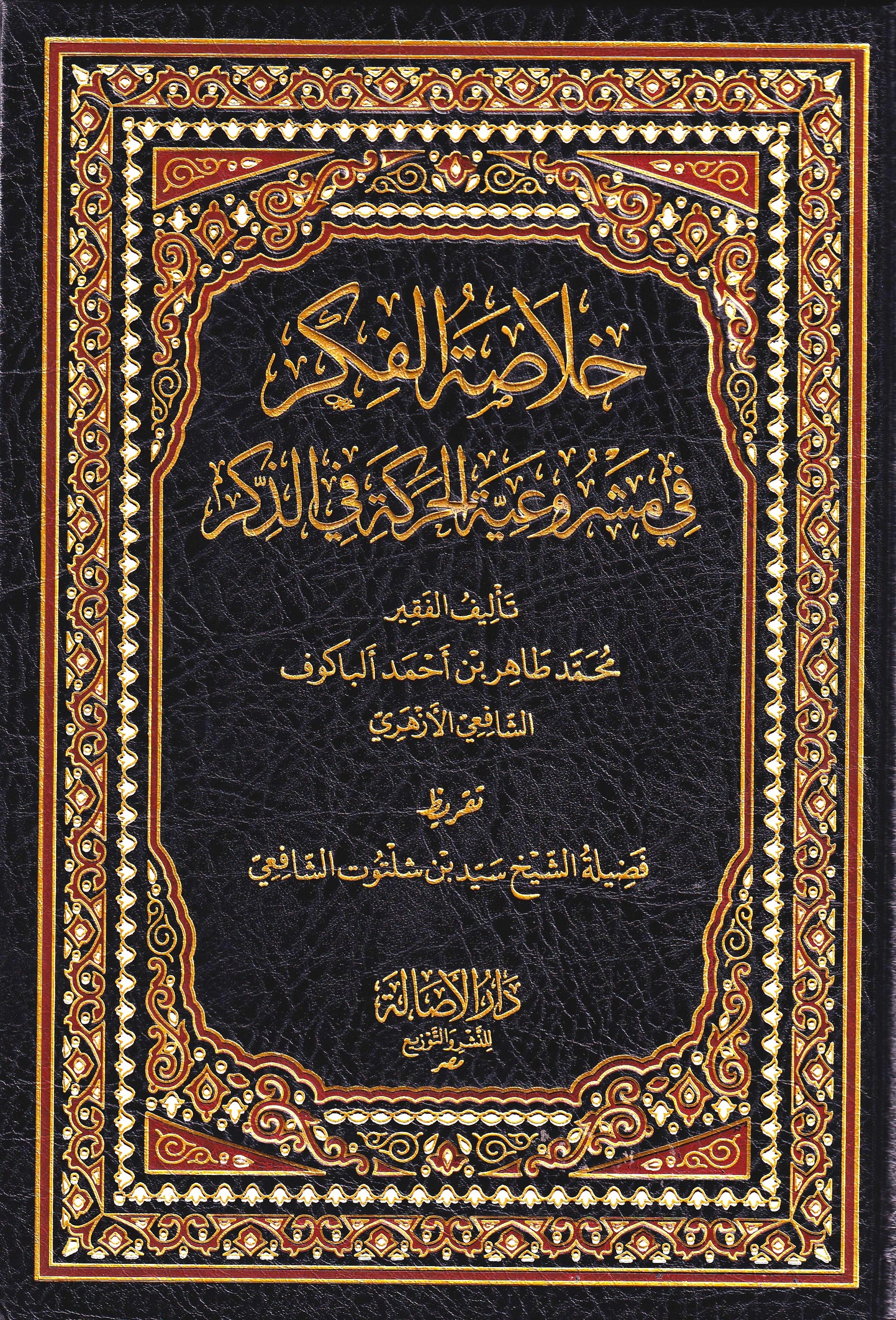 خلاصة الفكر في مشروعية الحركة في الذكر