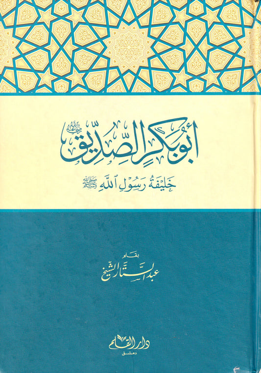 أبو بكر الصديق خليفة رسول الله صلى الله عليه وسلم
