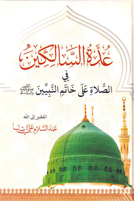 عدة السالكين في الصلاة على خاتم النبيين (ص)