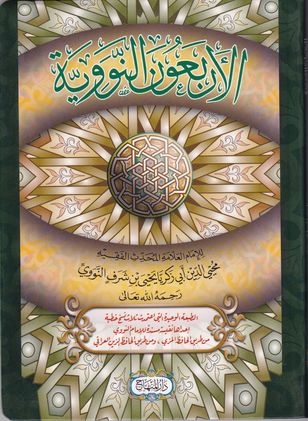 الأربعون النووية