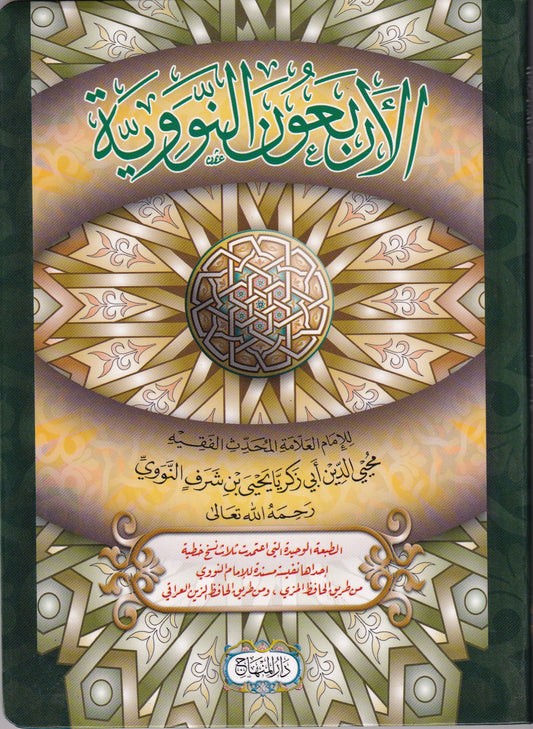 الأربعون النووية
