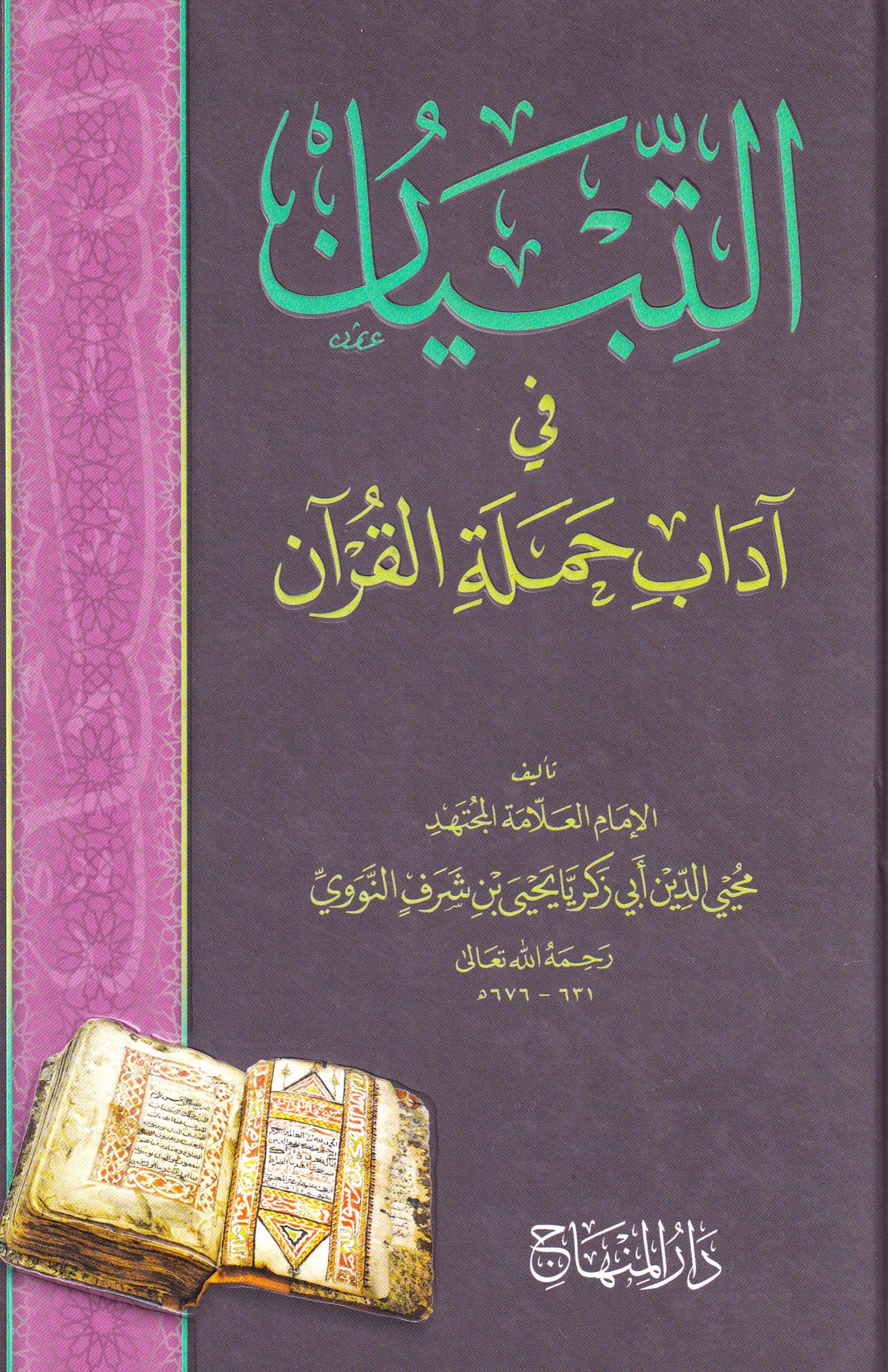 التبيان في آداب حملة القرآن (شمواه)
