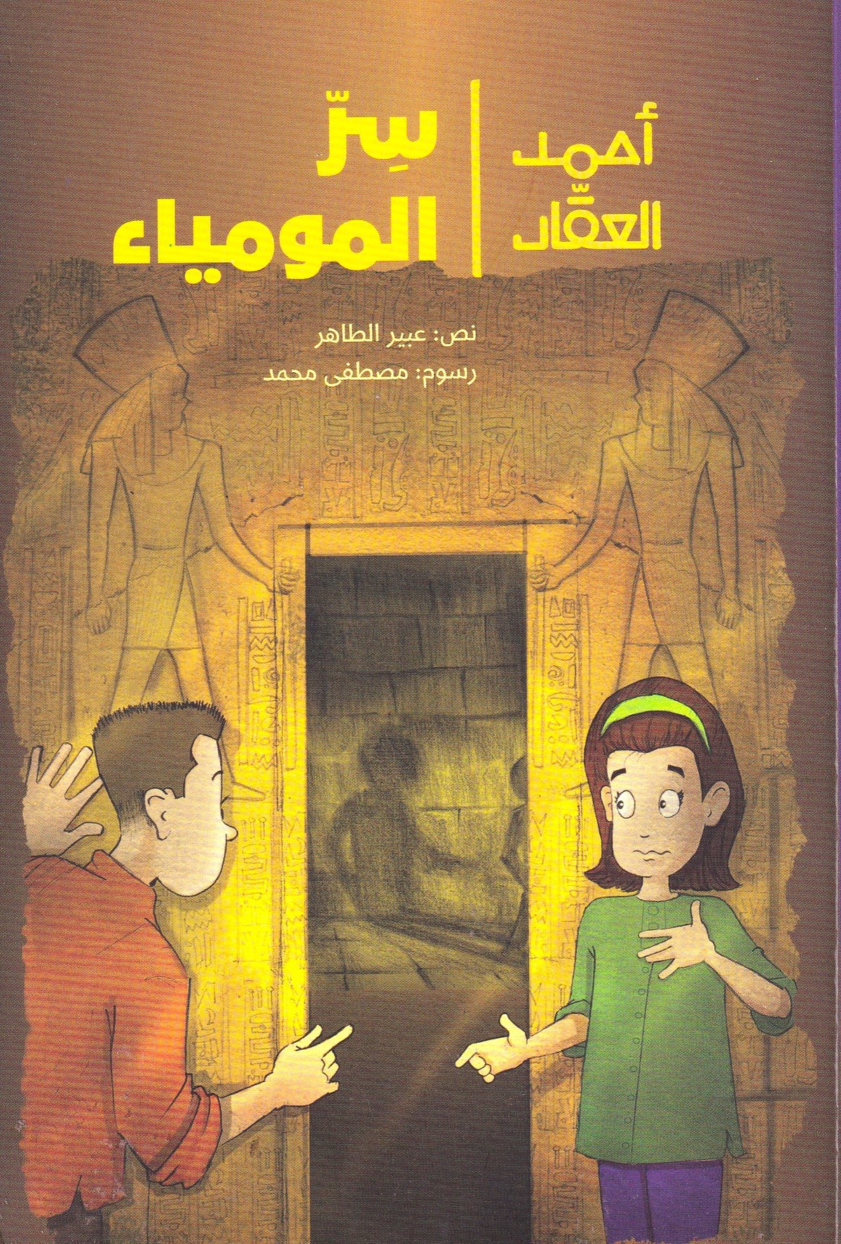 أحمد العقاد - سر المومياء