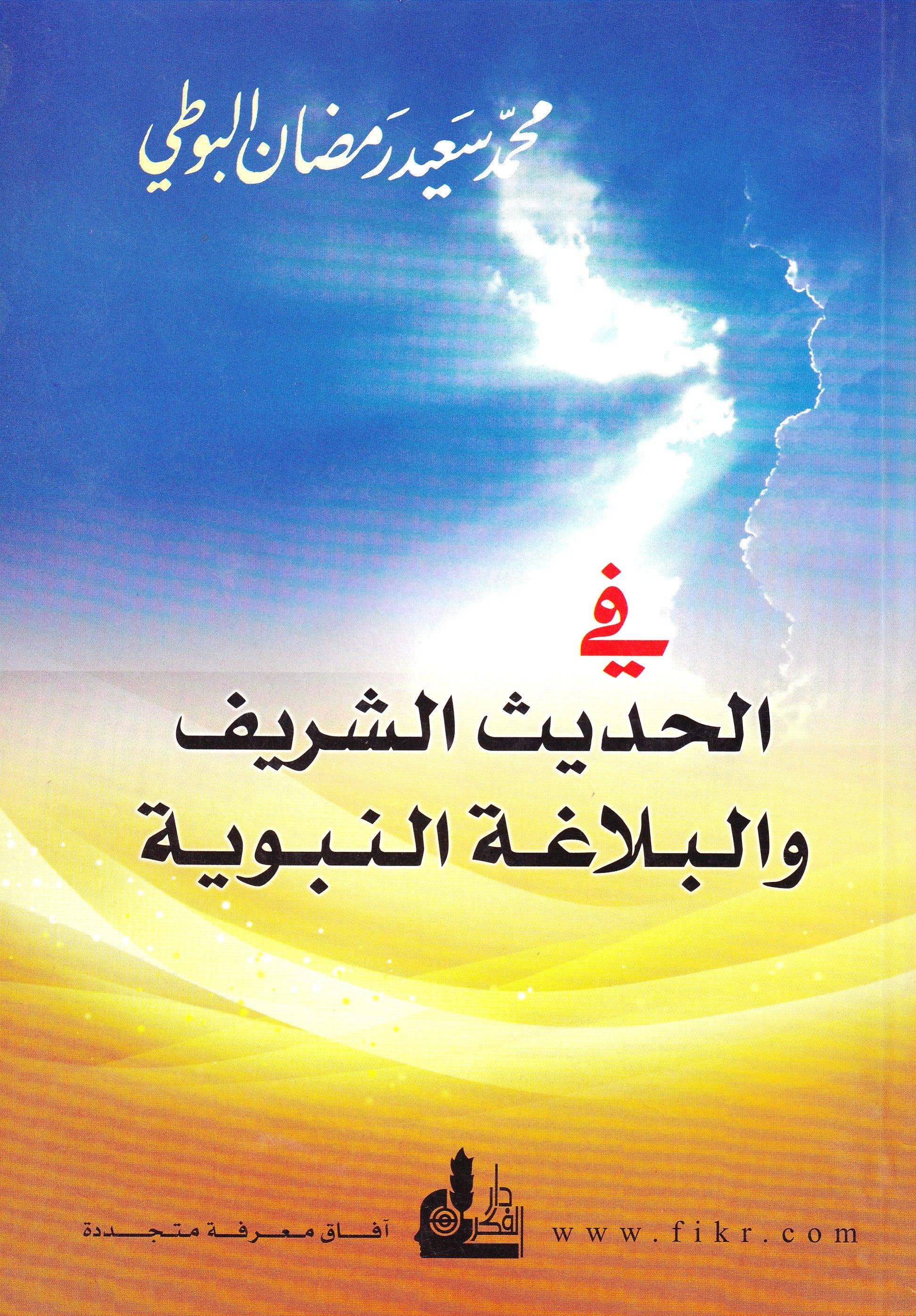 في الحديث الشريف والبلاغة النبوية