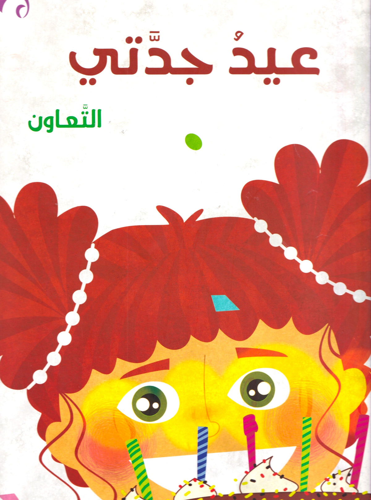 مجموعة في كل مكان - عيد جدتي - التعاون