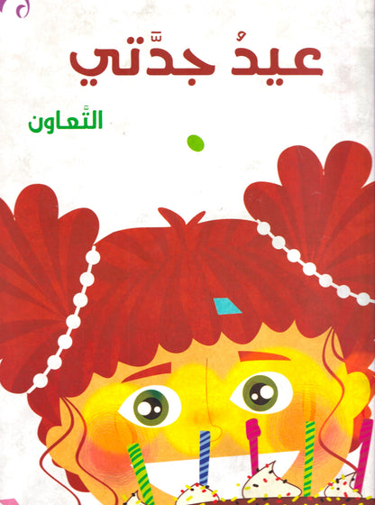 مجموعة في كل مكان - عيد جدتي - التعاون