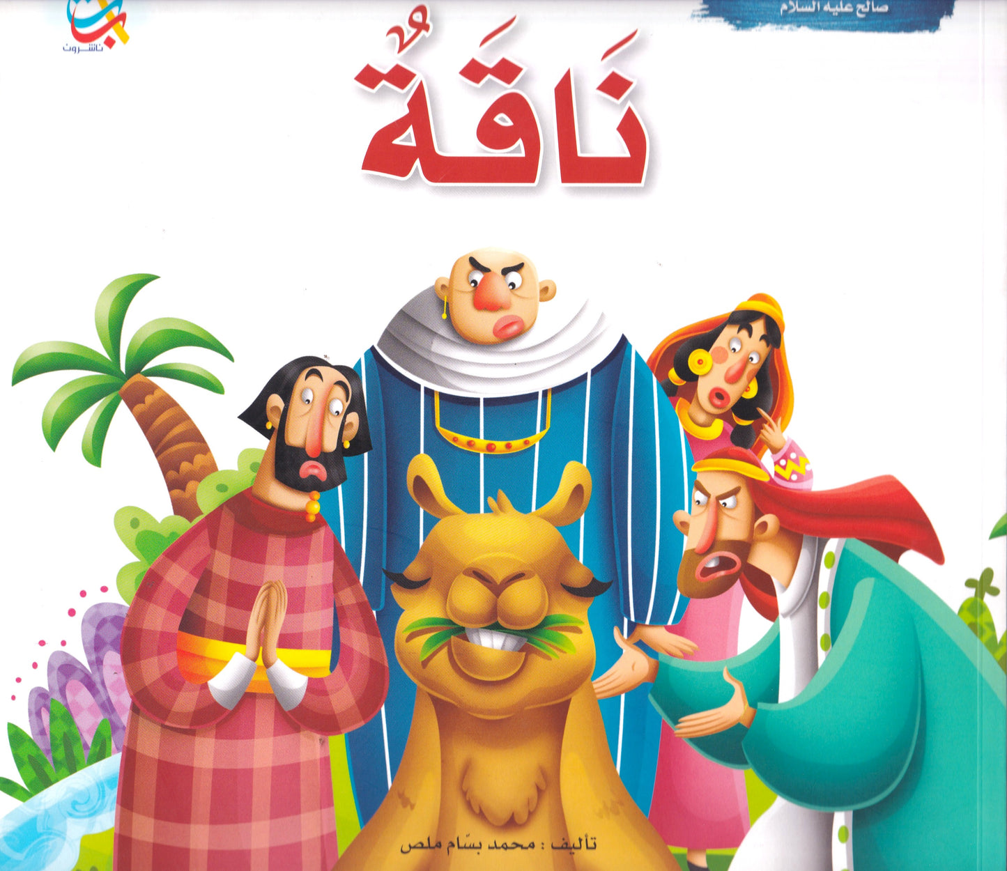 سلسلة قصص وعبر - صالح عليه السلام - ناقة 