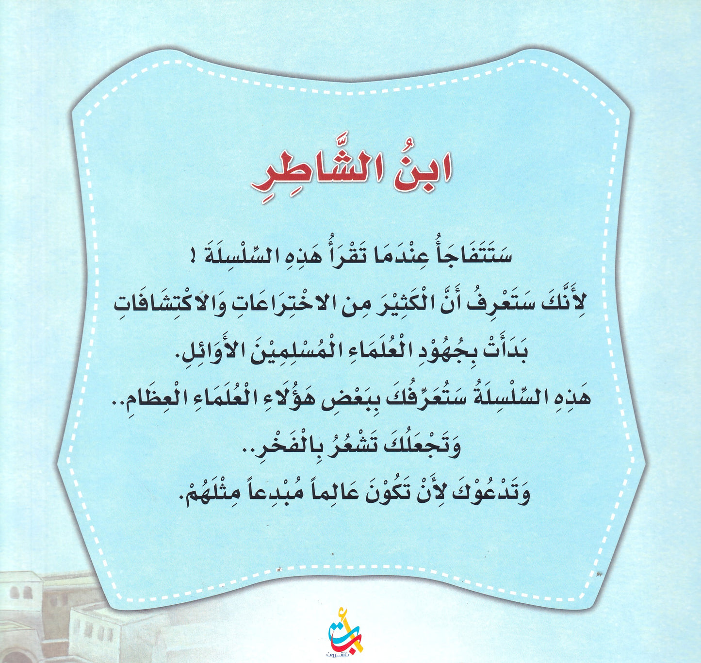 سلسلة علماء المسلمين  - ابن الشاطر - رئيس المؤذنين