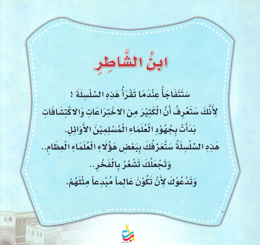 سلسلة علماء المسلمين  - ابن الشاطر - رئيس المؤذنين