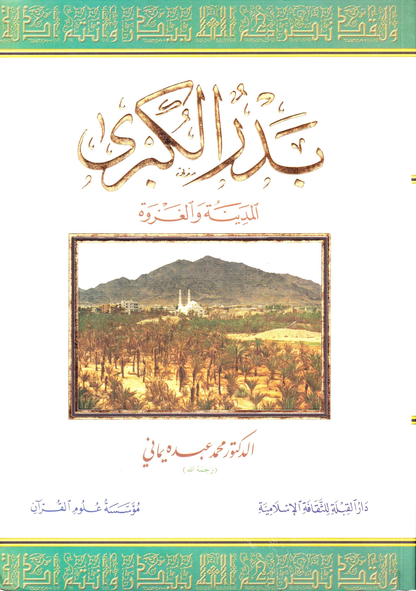 بدر الكبرى المدينة والغزوة