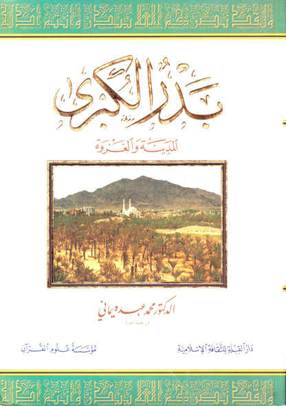 بدر الكبرى المدينة والغزوة