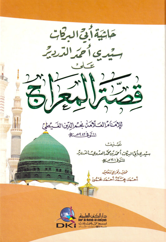 حاشية أبي البركان سيدي أحمد الدردير على قصة المعراج