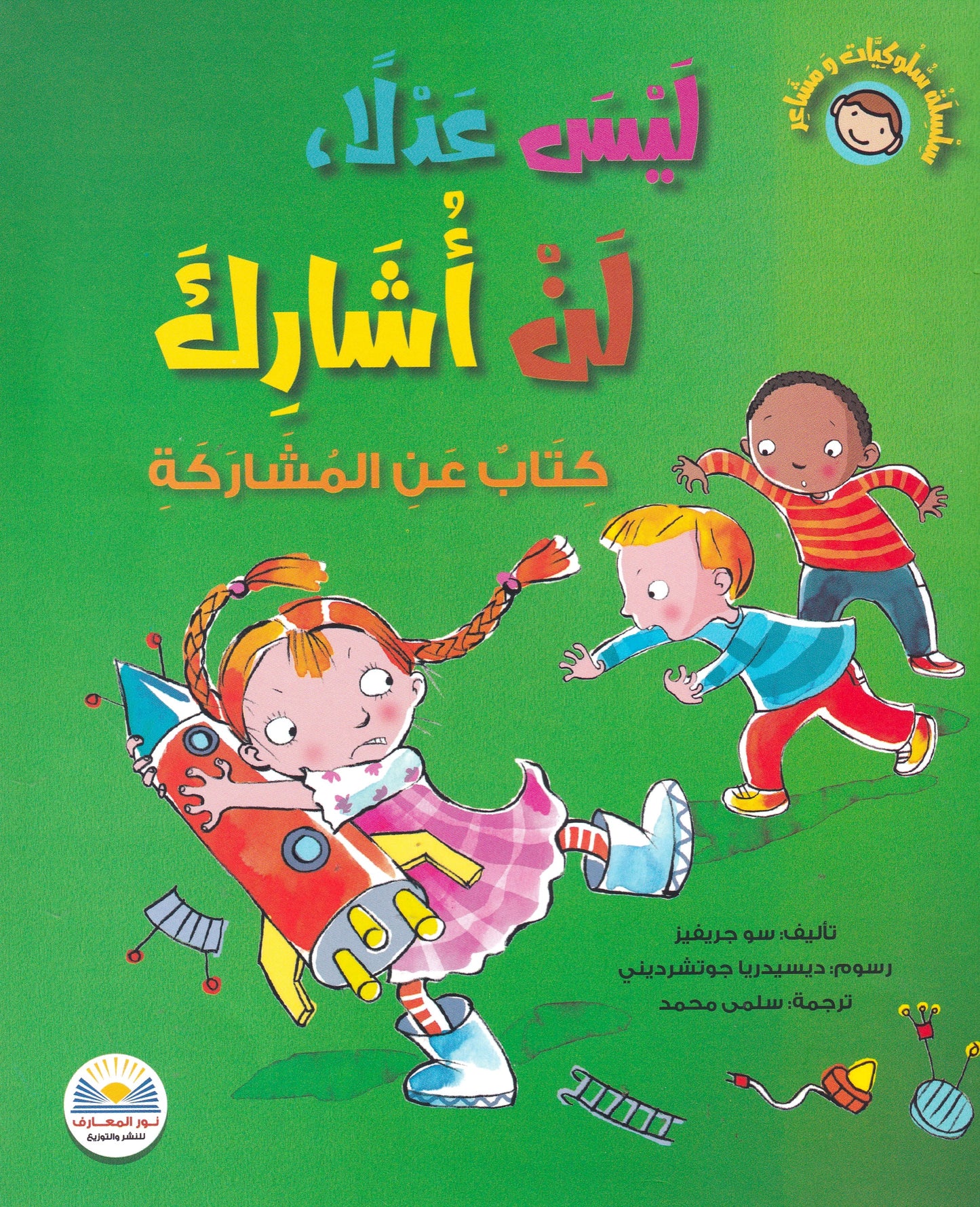  ليس عدلا لن أشارك - س سلوكيات ومشاعر