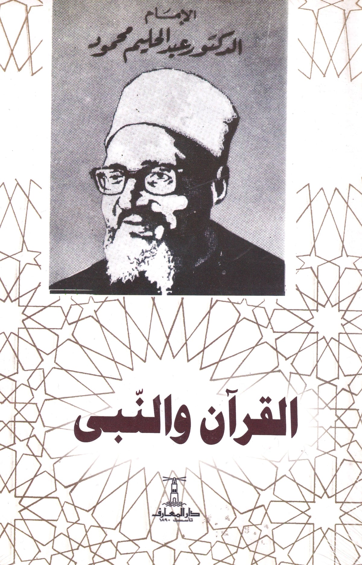 القرآن والنبي