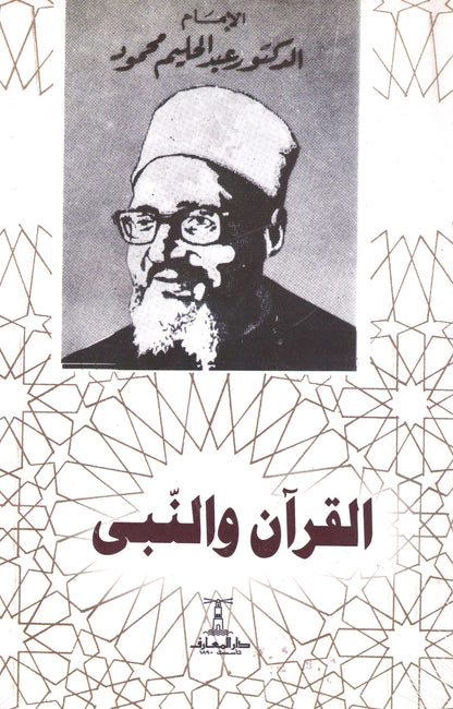 القرآن والنبي