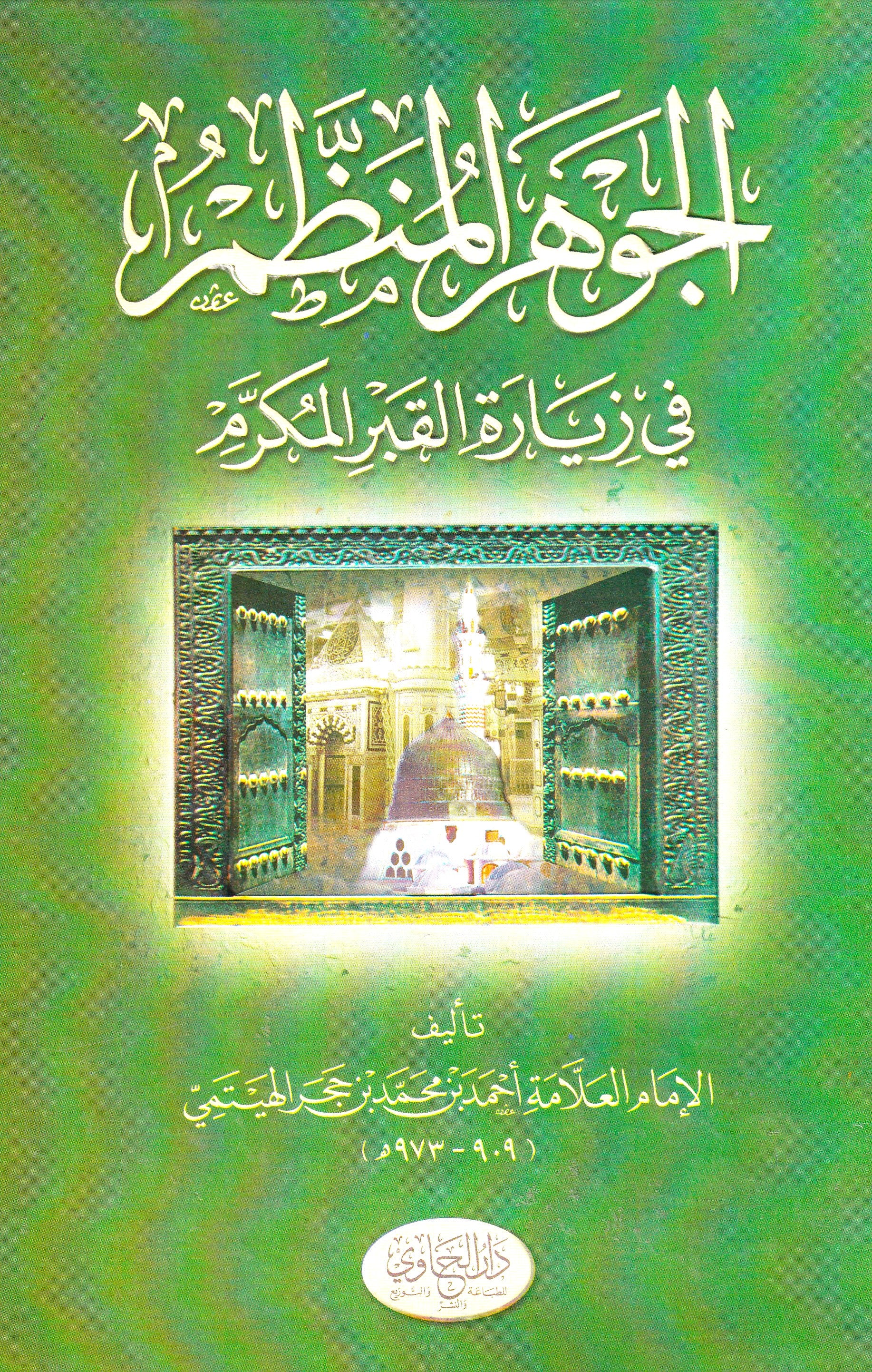 الجوهر المنظم فى زيارة القبر المكرم