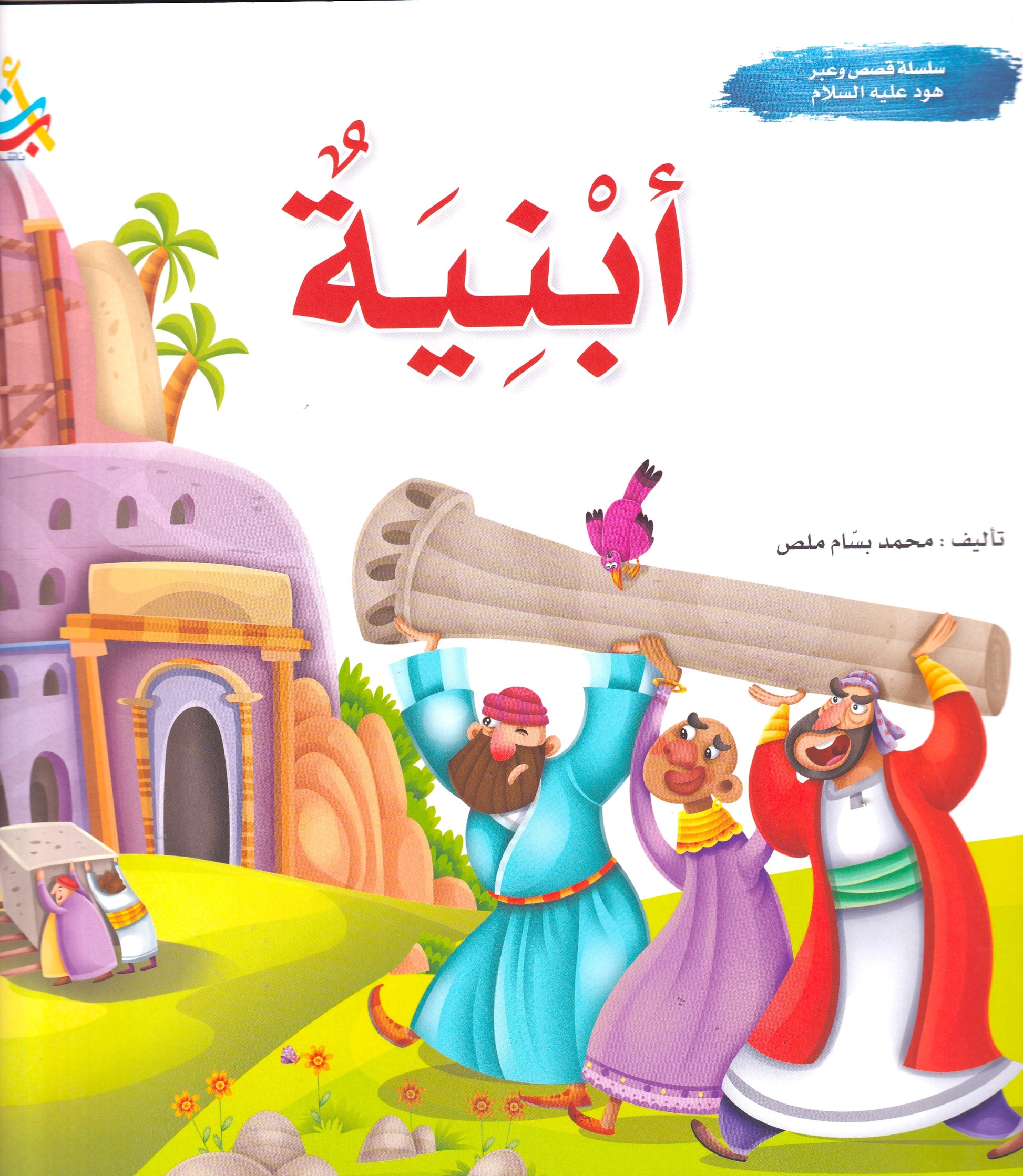 سلسلة قصص وعبر - هود عليه السلام - أبنية