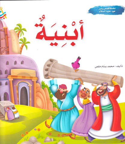 سلسلة قصص وعبر - هود عليه السلام - أبنية
