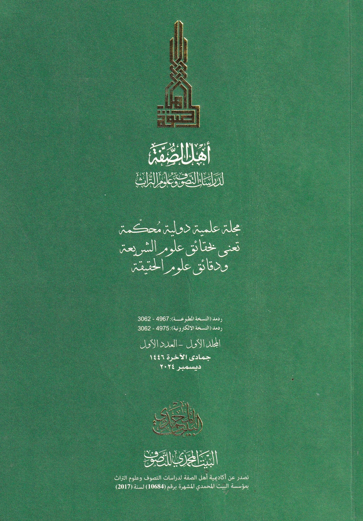 مجلة اهل الصفة - العدد الاول - المجلد الاول