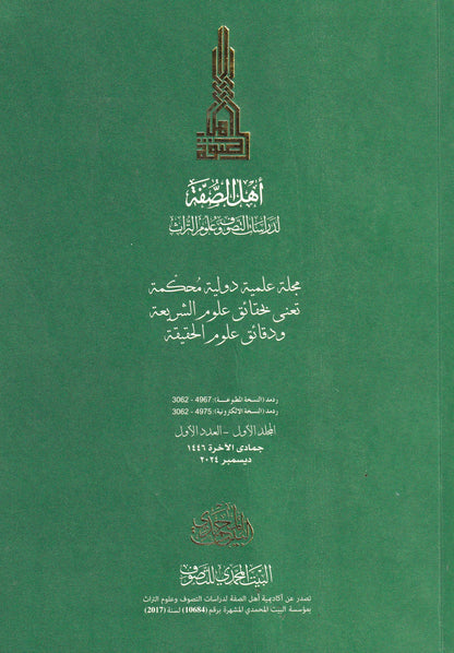 مجلة اهل الصفة - العدد الاول - المجلد الاول