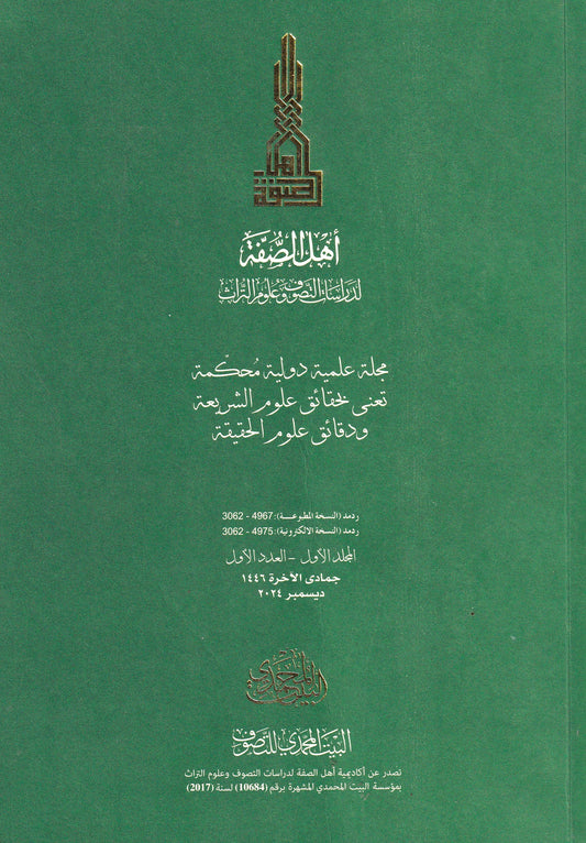 مجلة اهل الصفة - العدد الاول - المجلد الاول