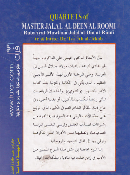 رباعيات مولانا جلال الدين الرومي