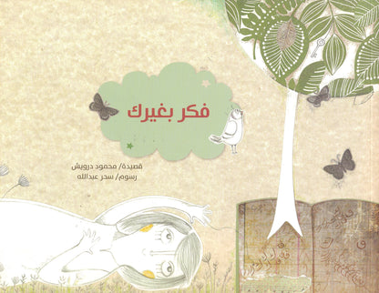 فكر بغيرك