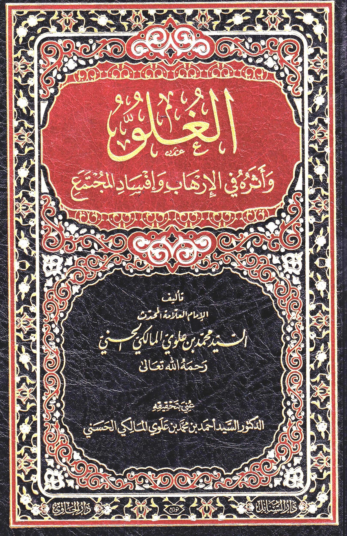 الغلو وأثره في الإرهاب وإفساد المجتمع