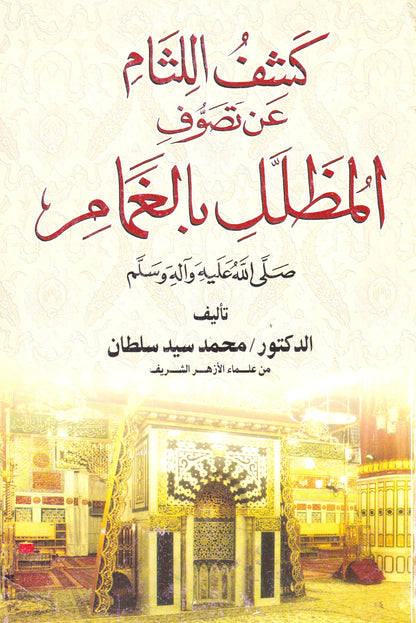 كشف اللثام عن تصوف المظلل بالغمام (ص)