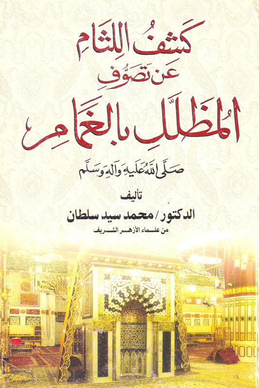 كشف اللثام عن تصوف المظلل بالغمام (ص)
