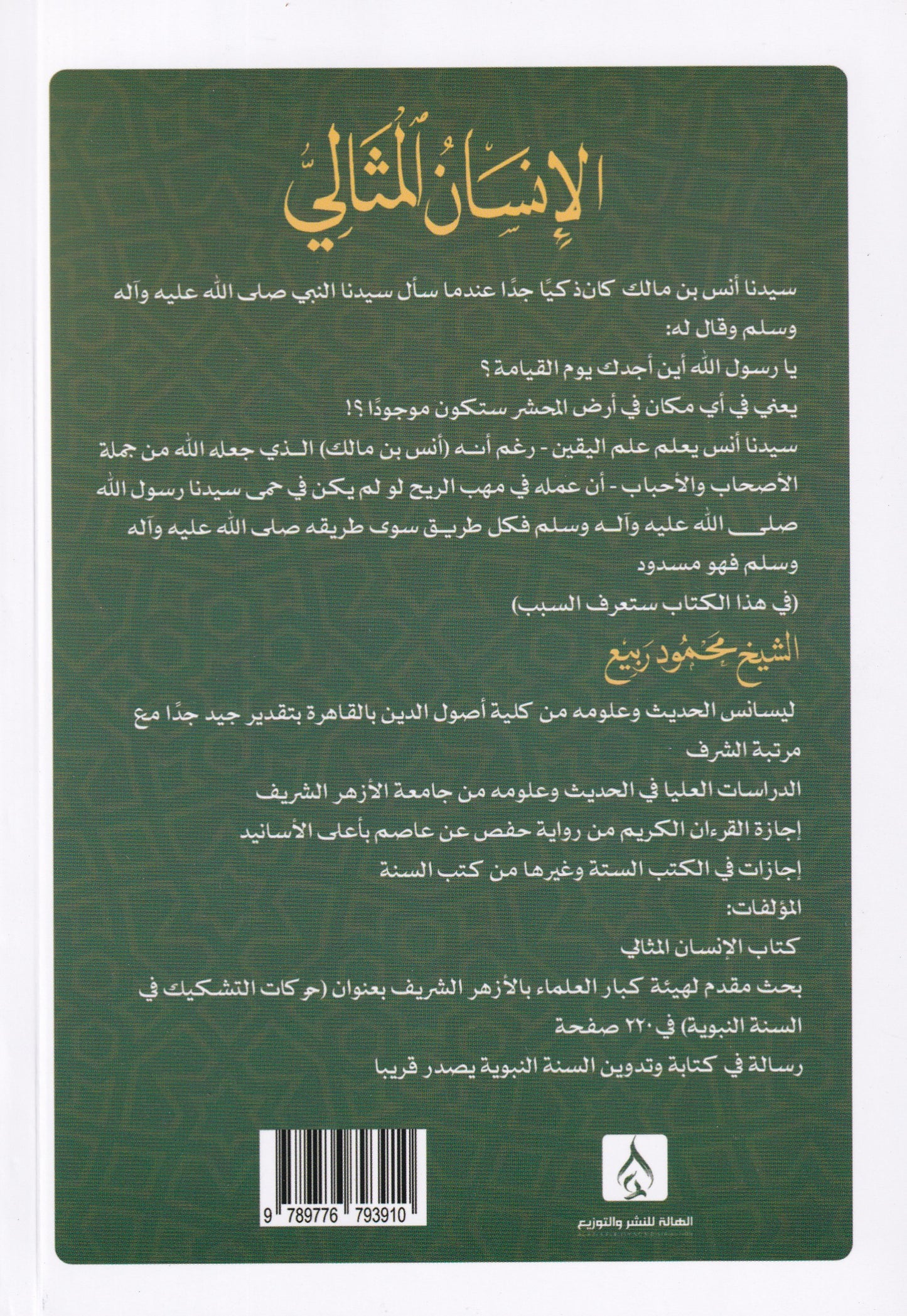 الإنسان المثالي