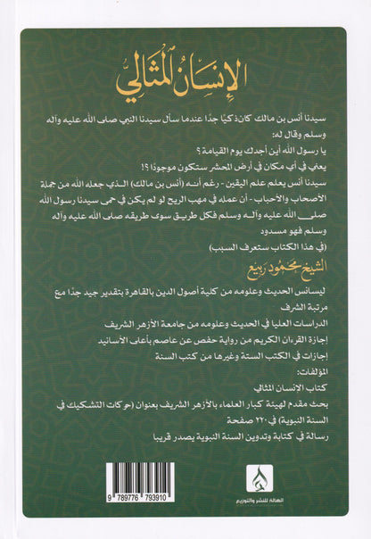 الإنسان المثالي