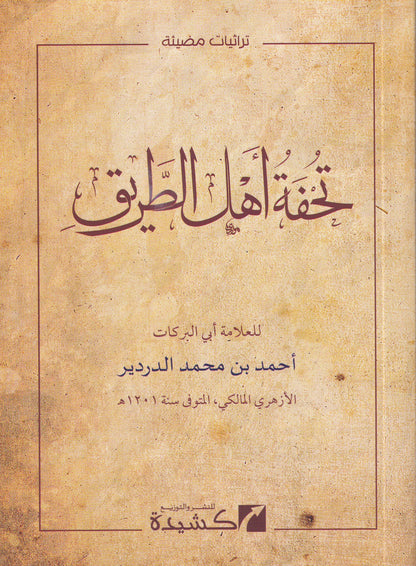 تحفة أهل الطريق