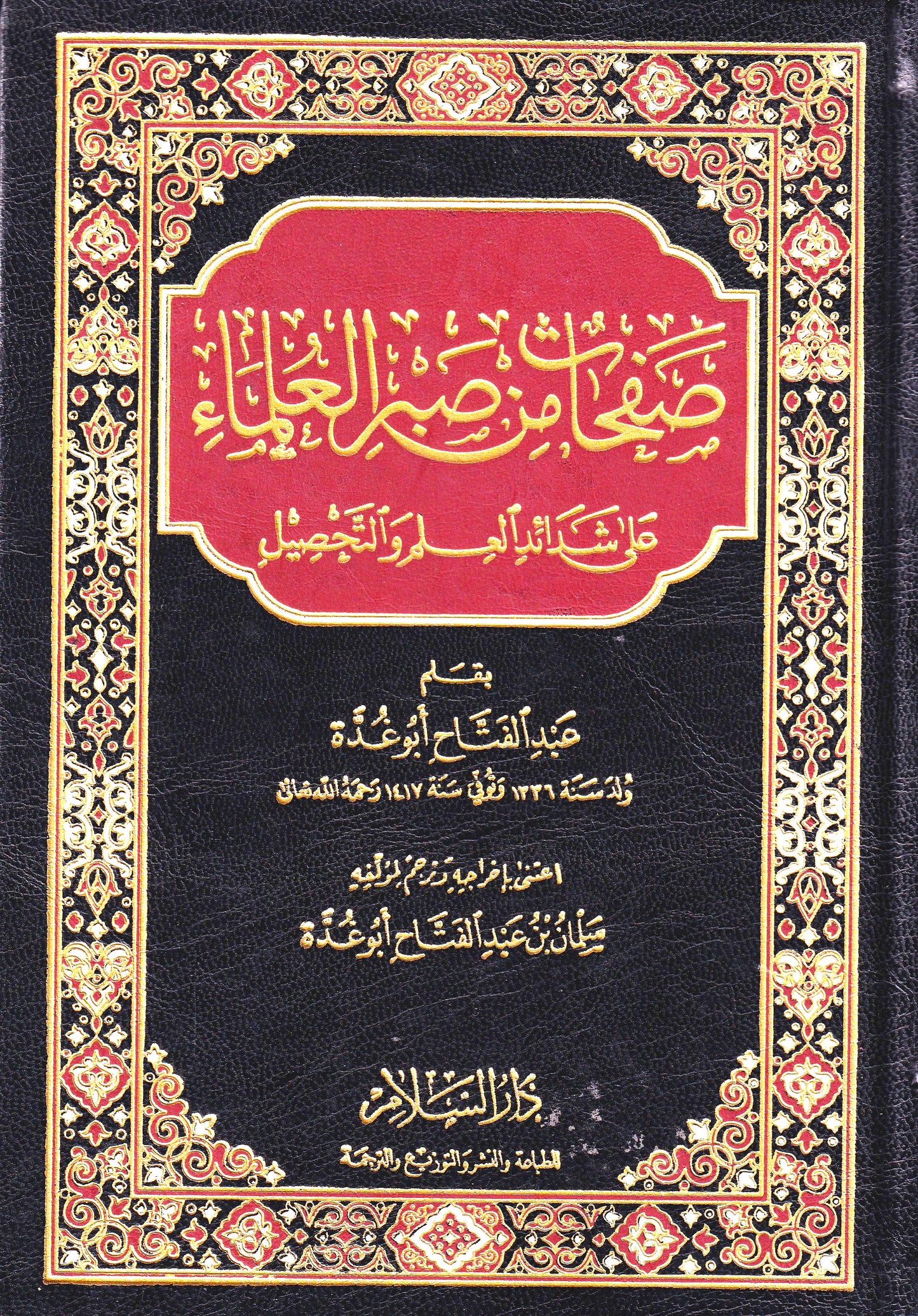 صفحات من صبر العلماء