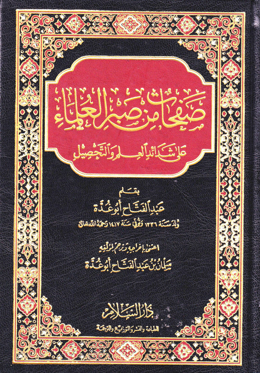 صفحات من صبر العلماء