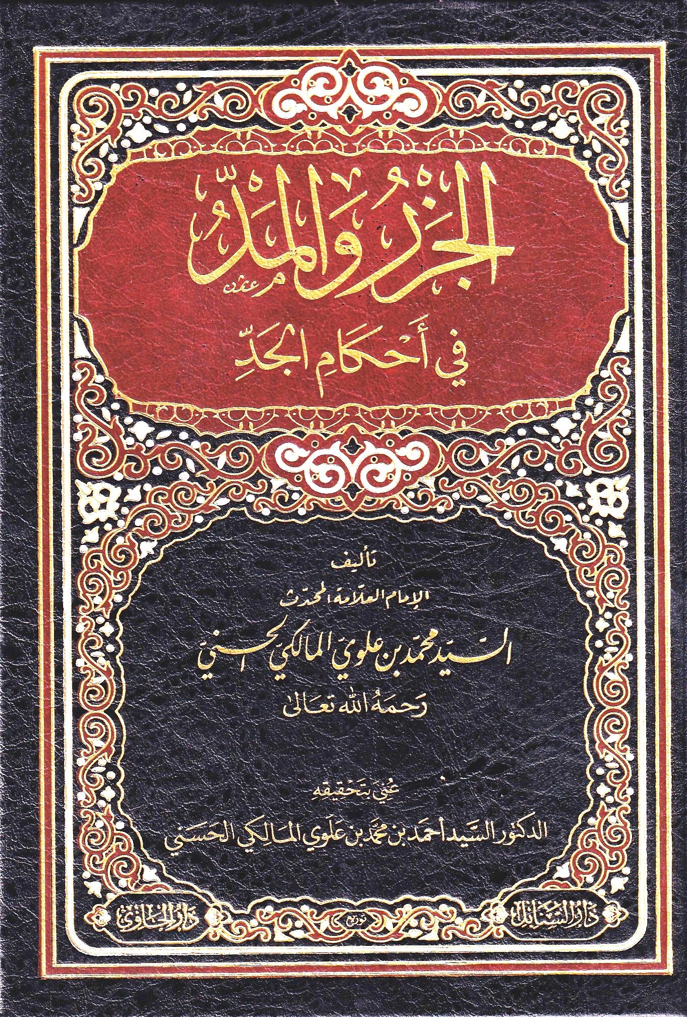 الجزر والمد في أحكام الجد