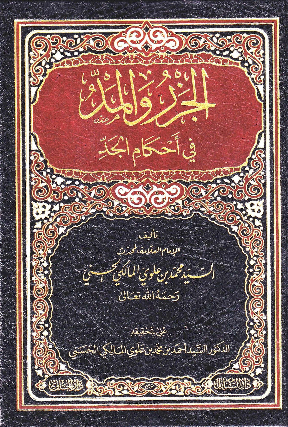 الجزر والمد في أحكام الجد