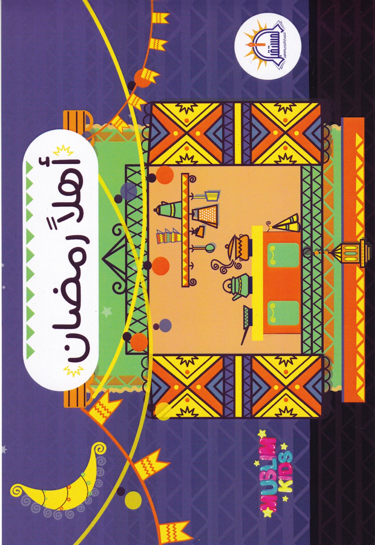 اهلا رمضان
