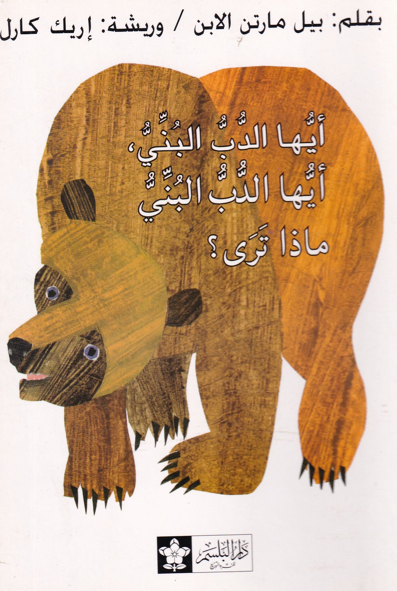 ايها الدب البني ما تري؟