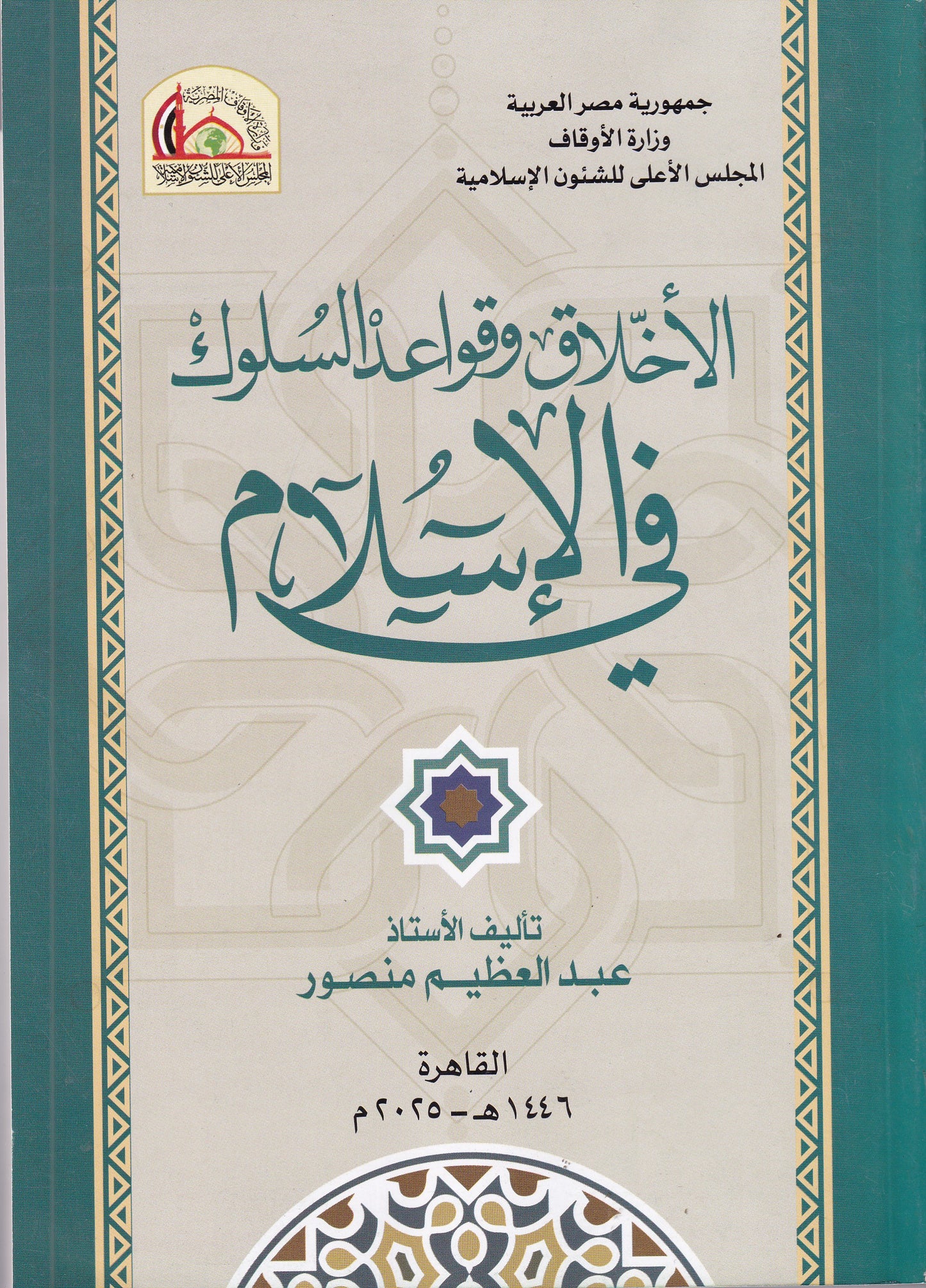 الأخلاق وقواعد السلوك في الإسلام
