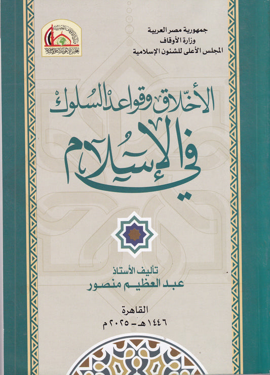 الأخلاق وقواعد السلوك في الإسلام