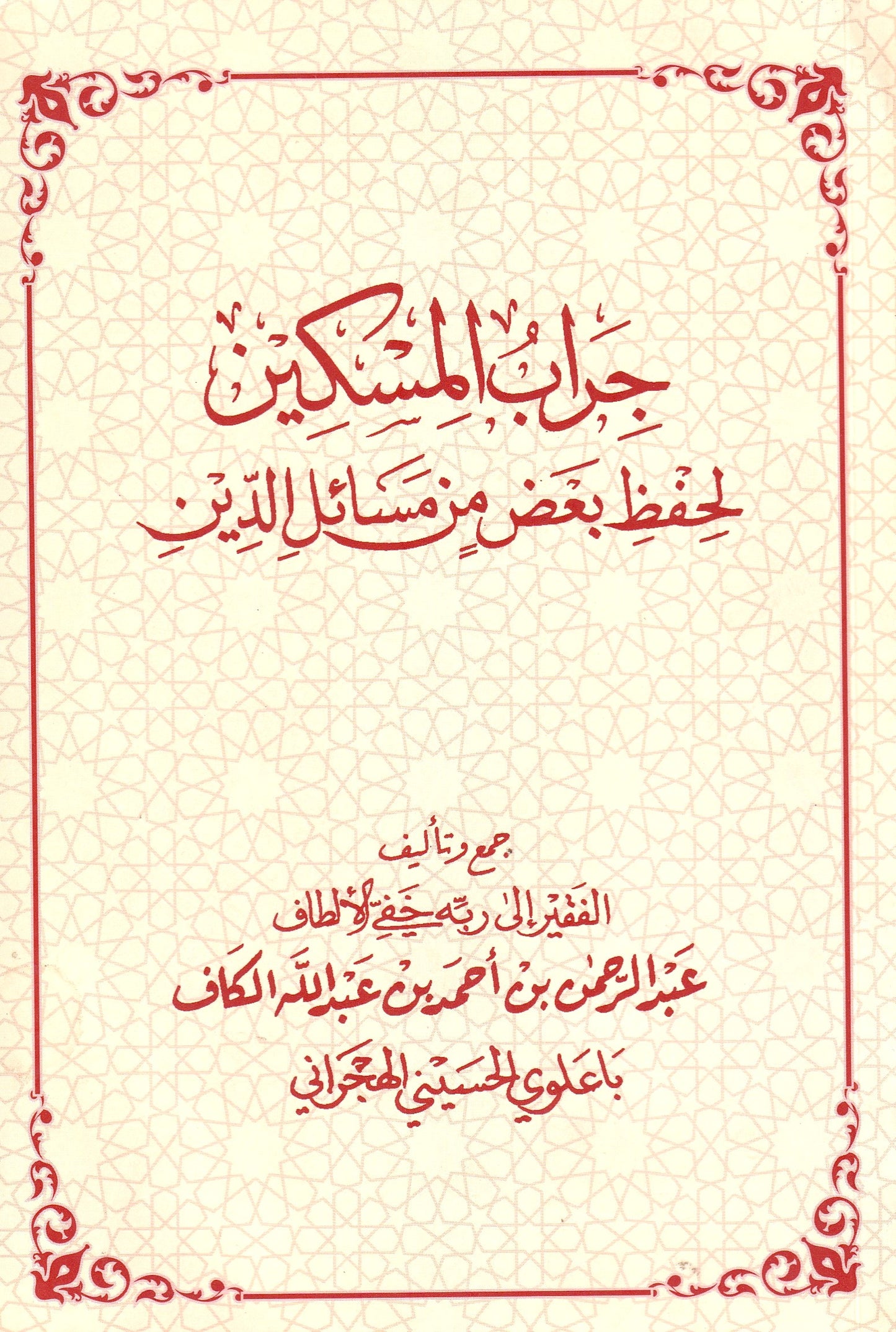 جراب المسكين لحفظ بعض من مسائل الدين