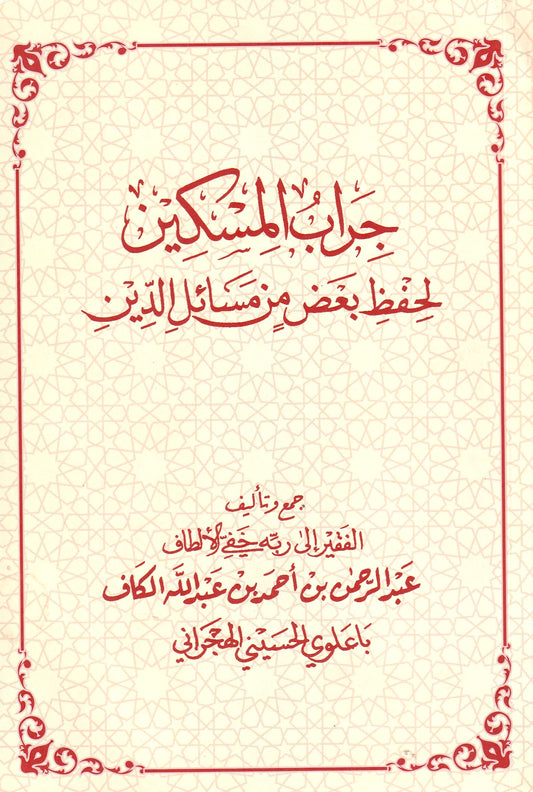 جراب المسكين لحفظ بعض من مسائل الدين