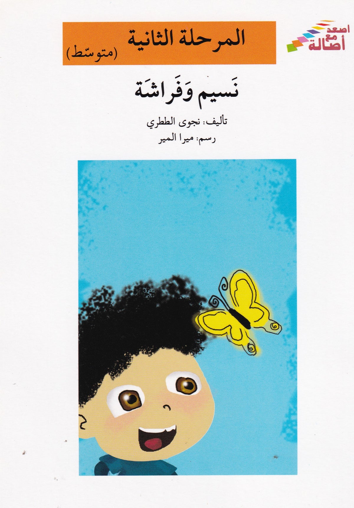 نسيم وفراشة - المرحلة الثانية متوسط