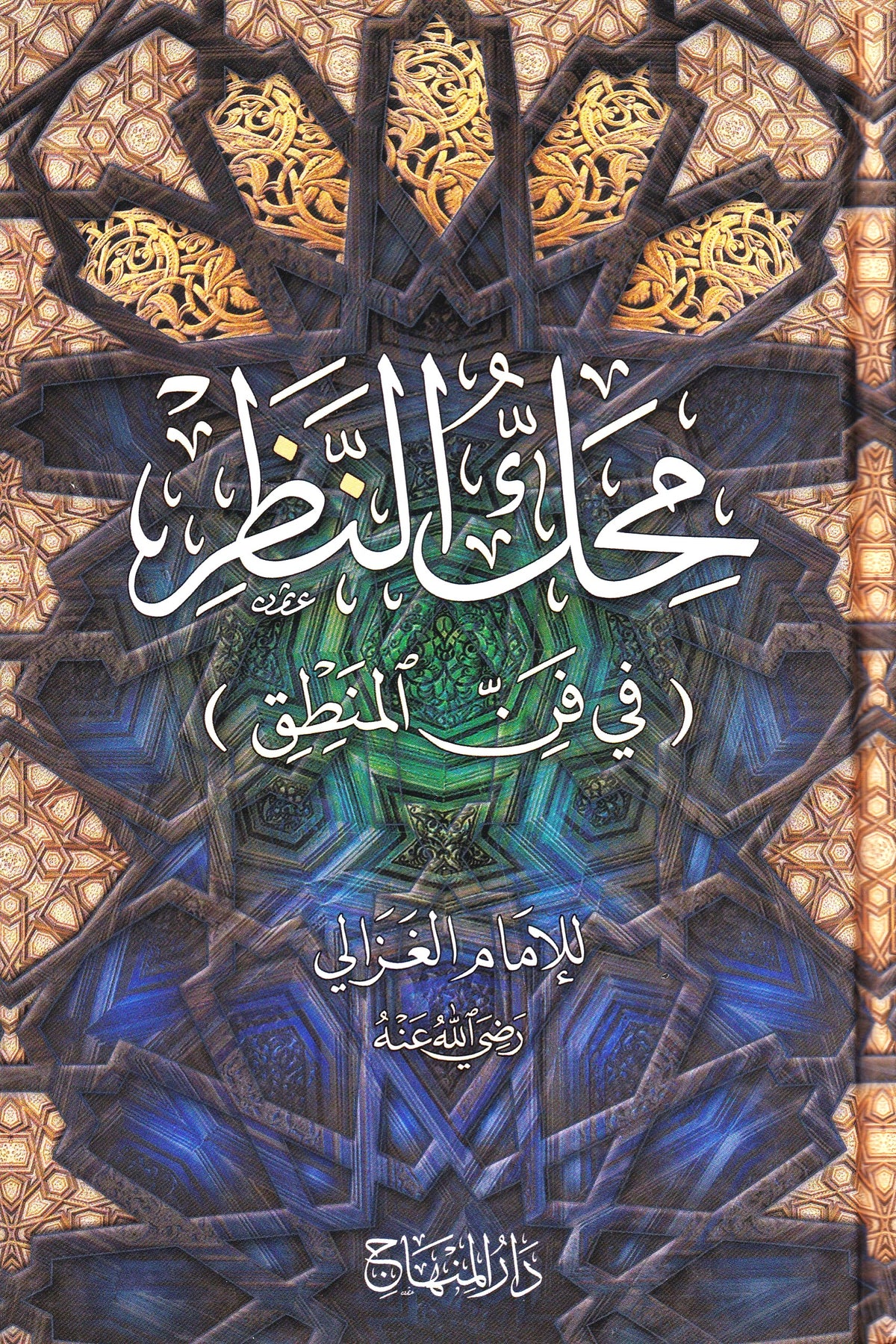 محك النظر في فن المنطق