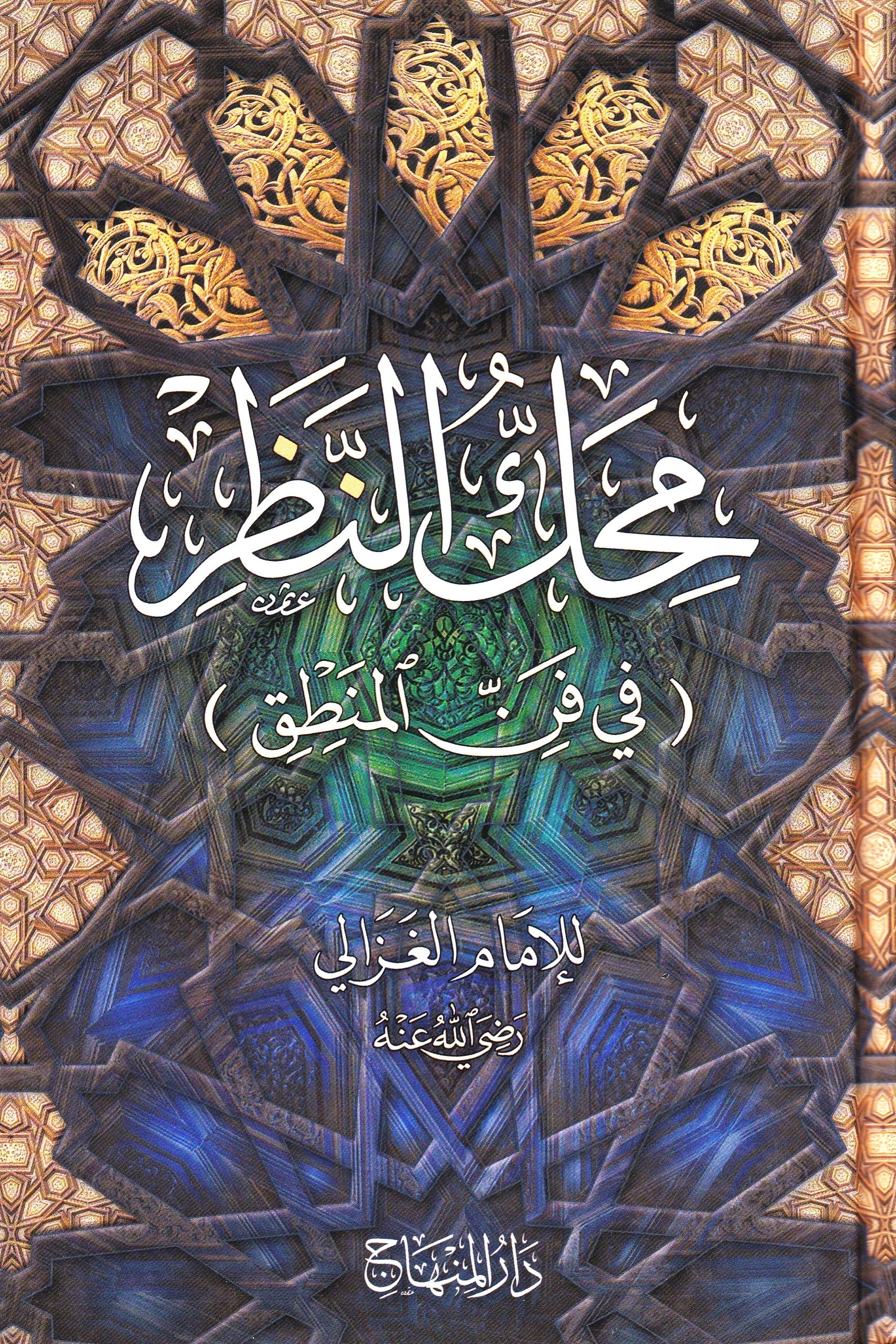 محك النظر في فن المنطق