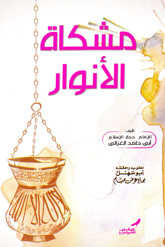 مشكاة الأنوار
