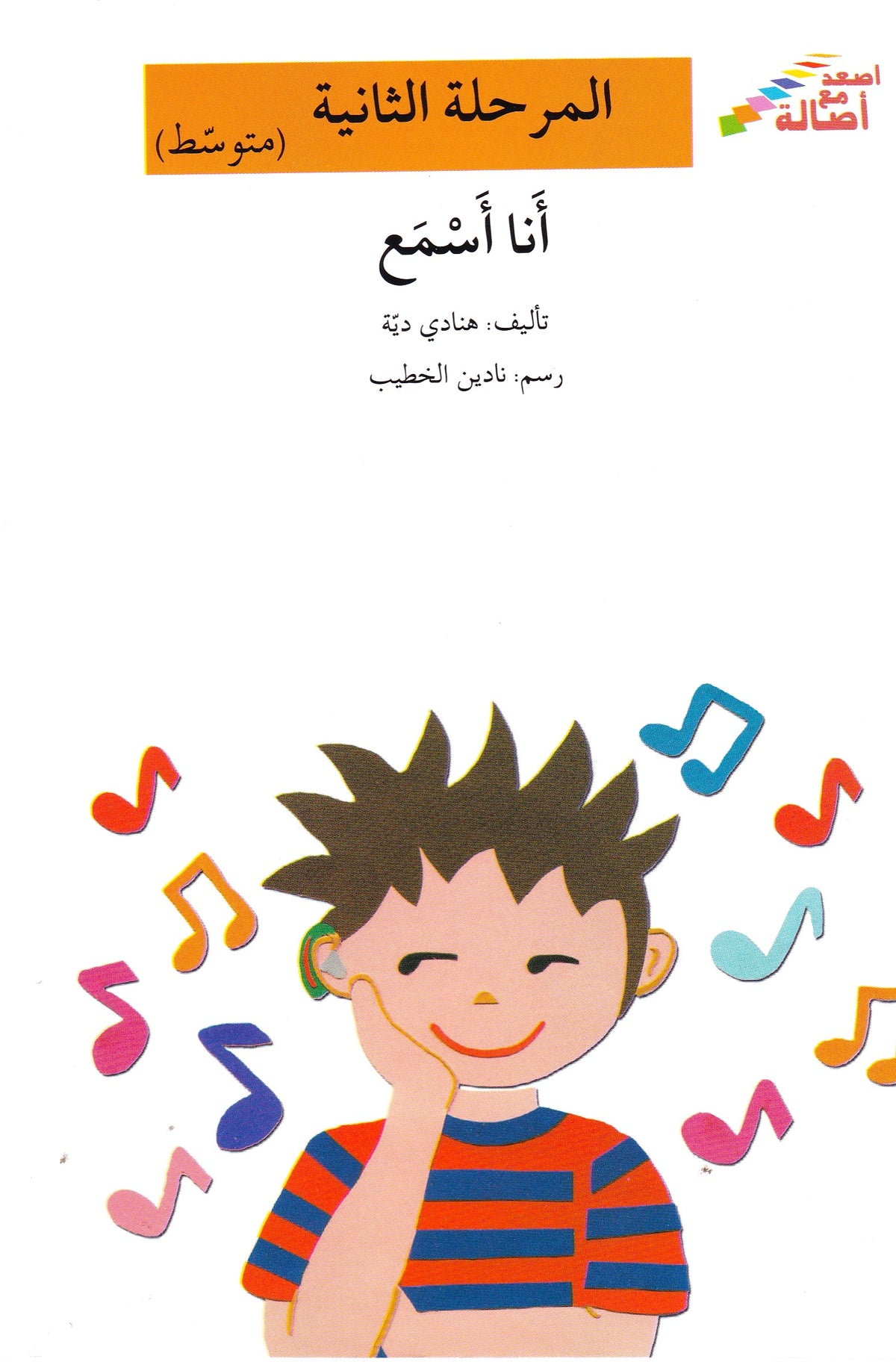 أنا أسمع - المرحلة الثانية متوسط
